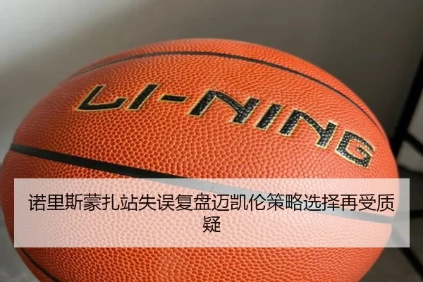诺里斯蒙扎站失误复盘迈凯伦策略选择再受质疑